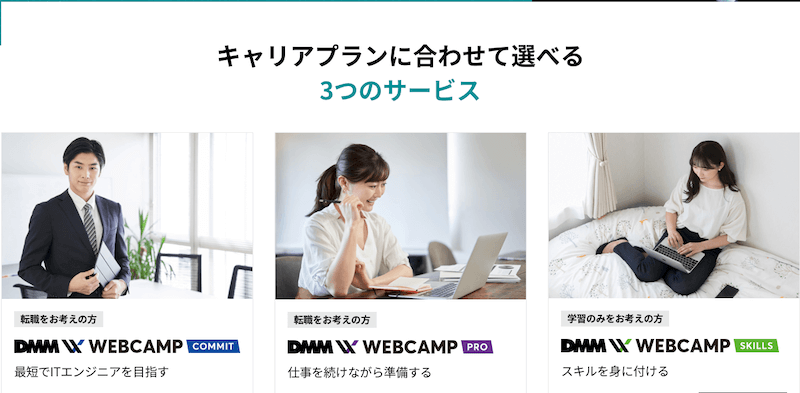 DMM WEB CAMP　サービス